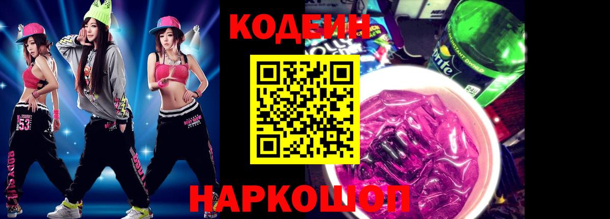 Кингисепп  Кодеиновый сироп Lean напиток Lean (лин)  Кодеин Purple Drank  Вход с VPN 